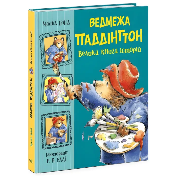 Ведмежа Паддінгтон. Велика книга історій - Майкл Бонд (9786170985330)