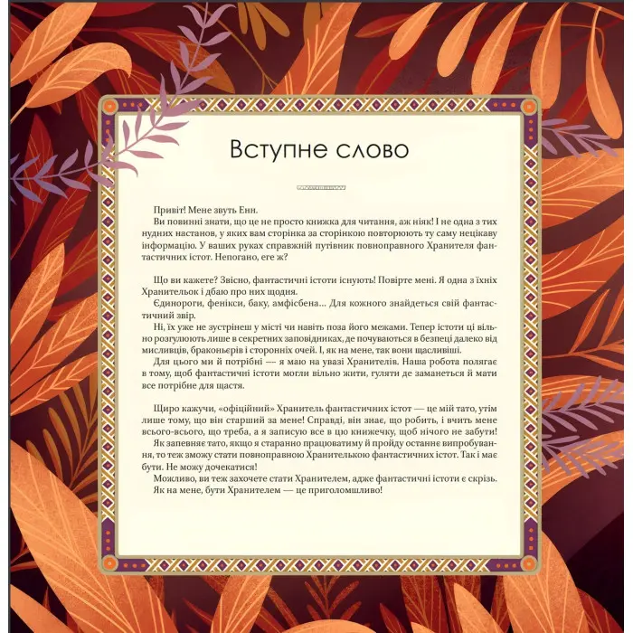 Велика книга фантастичних істот - Джузеппе Д'Анна (97896698288590