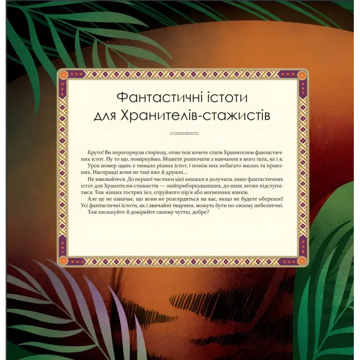 Велика книга фантастичних істот - Джузеппе Д'Анна (97896698288590