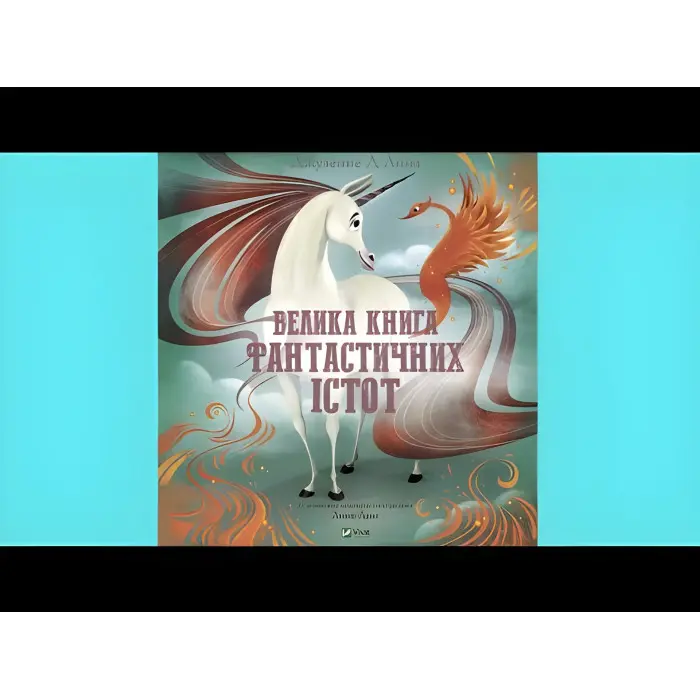 Велика книга фантастичних істот - Джузеппе Д'Анна (97896698288590