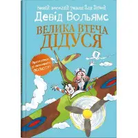 Велика втеча дідуся - Девід Вольямс (9789669488510)
