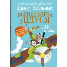 Велика втеча дідуся - Девід Вольямс (9789669488510)