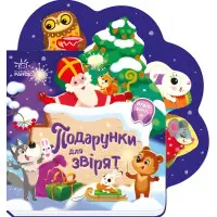 Веселі віршики про все на світі «Подарунки для звірят» – Сонечко І. Книга у картонному форматі (9789667514273)