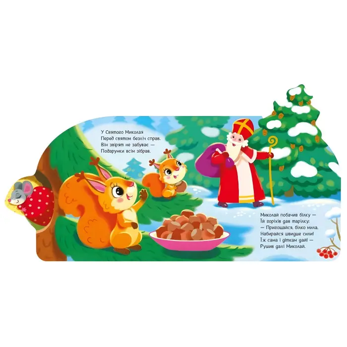 Веселі віршики про все на світі «Подарунки для звірят» – Сонечко І. Книга у картонному форматі (9789667514273)