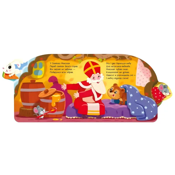 Веселі віршики про все на світі «Подарунки для звірят» – Сонечко І. Книга у картонному форматі (9789667514273)