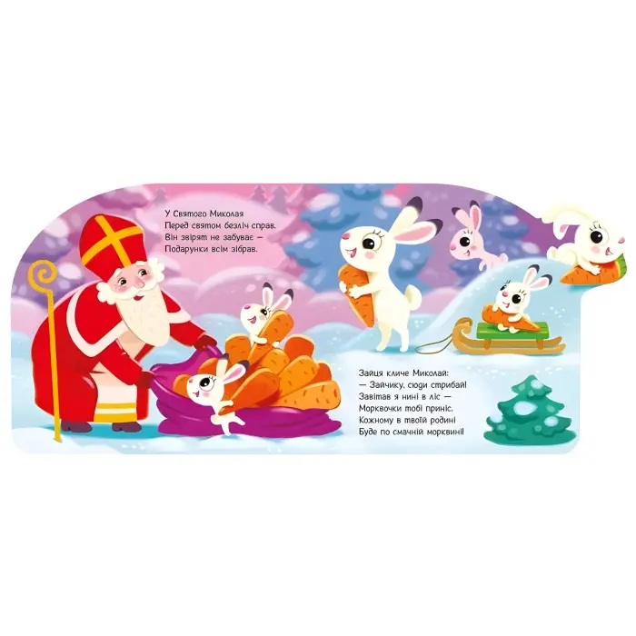 Веселі віршики про все на світі «Подарунки для звірят» – Сонечко І. Книга у картонному форматі (9789667514273)