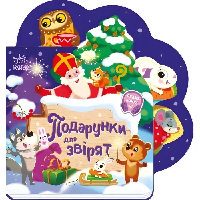 Веселі віршики про все на світі «Подарунки для звірят» – Сонечко І. Книга у картонному форматі (9789667514273)