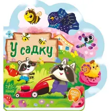 Веселі віршики про все на світі «У садку» – Сонечко І. Книга у картонному форматі (9789667514259)