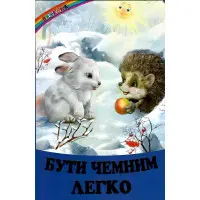 Веселка «Бути чемним легко» – Дитяча книга про правила поведінки та дружбу (9786177403554)
