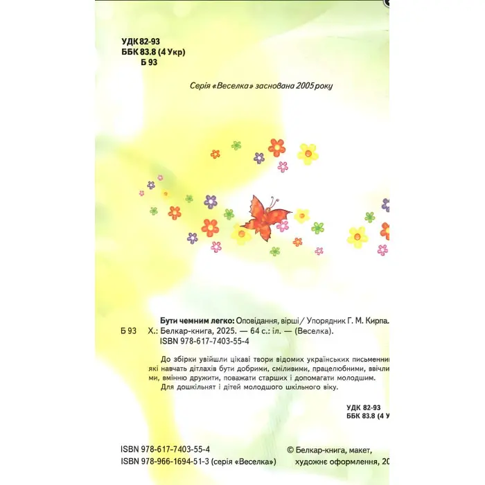Веселка «Бути чемним легко» – Дитяча книга про правила поведінки та дружбу (9786177403554)