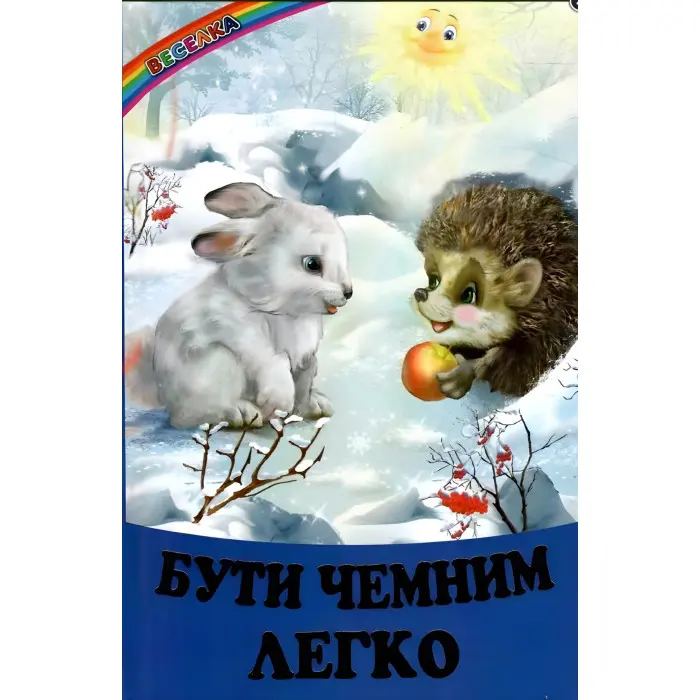 Веселка «Бути чемним легко» – Дитяча книга про правила поведінки та дружбу (9786177403554)