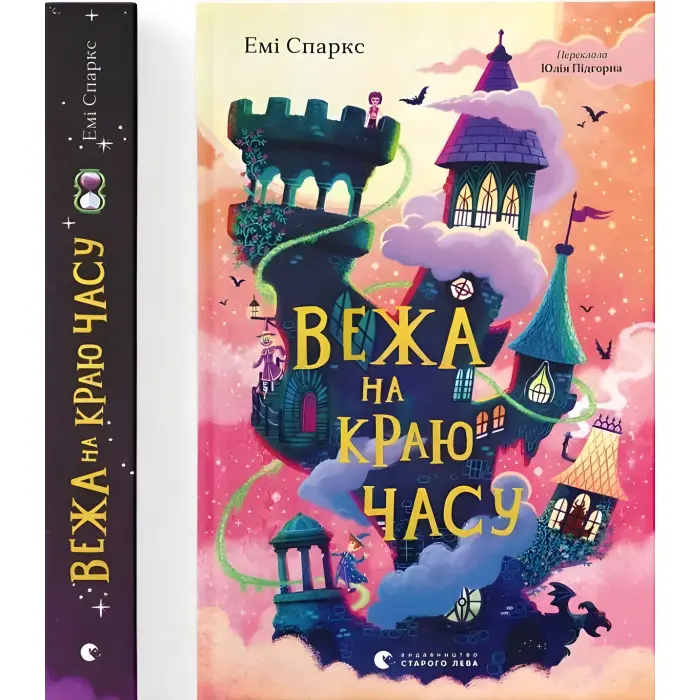«Вежа на краю часу» (Книга 2) Емі Спаркс - Дитяча фантастика, пригоди (9789664484791)