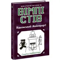 Вімпі Сті. Відьомський Майнкрафт! Книга 7 (9786170985644)