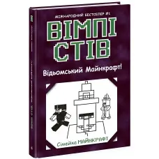 Вімпі Сті. Відьомський Майнкрафт! Книга 7 (9786170985644)