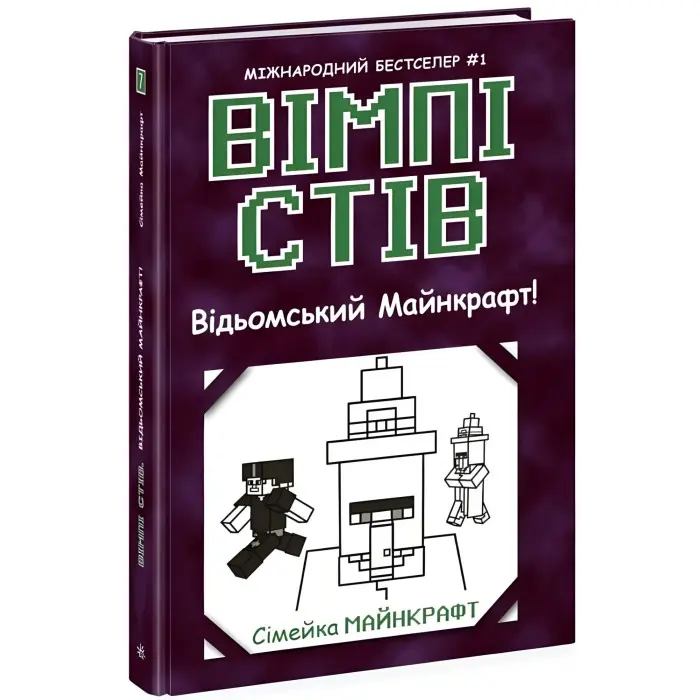 Вімпі Сті. Відьомський Майнкрафт! Книга 7 (9786170985644)