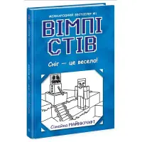 Вімпі Стів Сніг — це весело! Книга 8 (9786170985651)