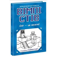 Вімпі Стів Сніг — це весело! Книга 8 (9786170985651)