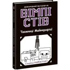 Вімпі Стів. Таємниці Манкрафта! Книга 6 (9786170985637)