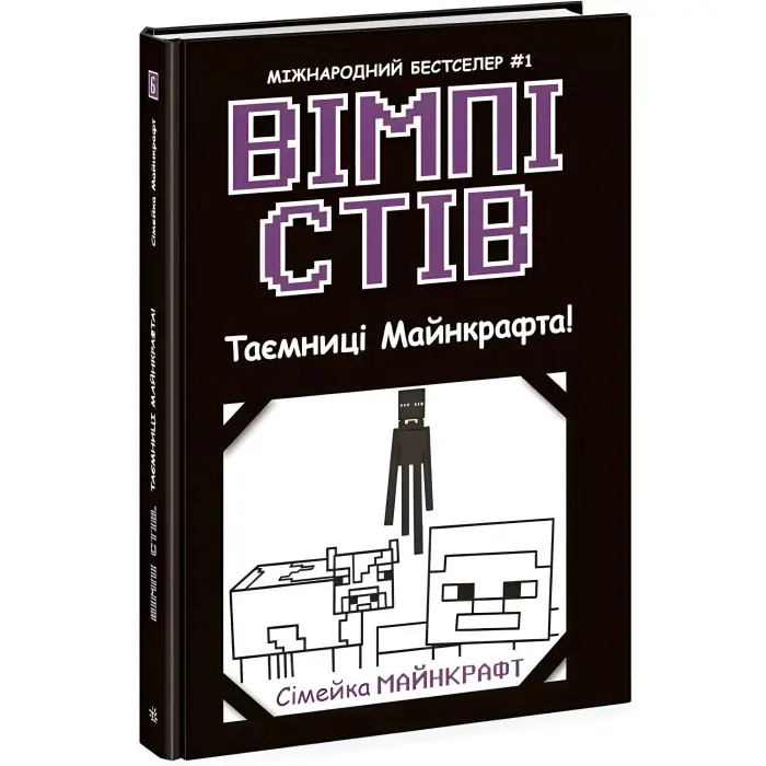 Вімпі Стів. Таємниці Манкрафта! Книга 6 (9786170985637)