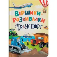 Віршики-розвивалки «Транспорт» Дитяча книга віршів про машини (9786175475690)