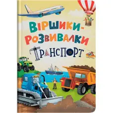 Віршики-розвивалки «Транспорт» Дитяча книга віршів про машини (9786175475690)