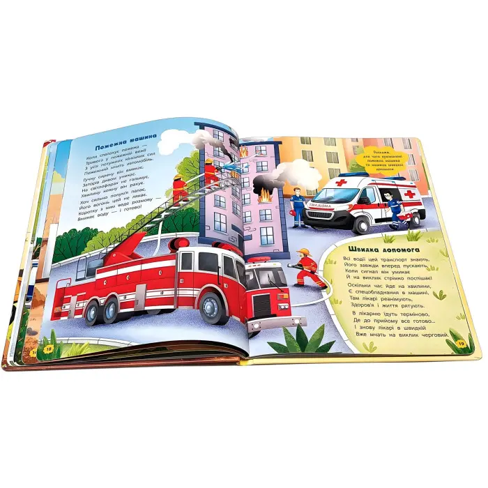 Віршики-розвивалки «Транспорт» Дитяча книга віршів про машини (9786175475690)