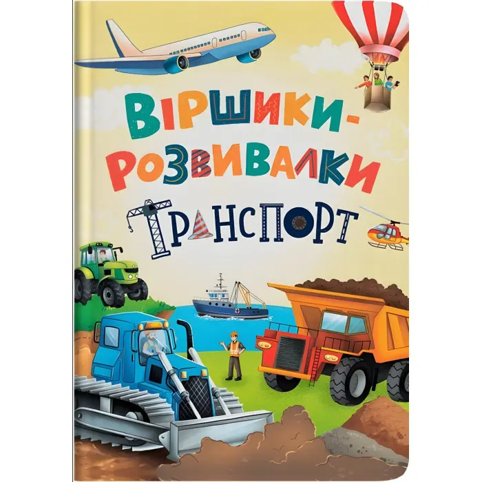 Віршики-розвивалки «Транспорт» Дитяча книга віршів про машини (9786175475690)