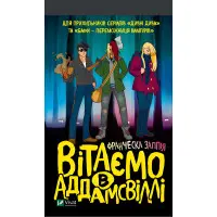 Вітаємо в Аддамсвіллі - Франческа Заппія (9789669823885)