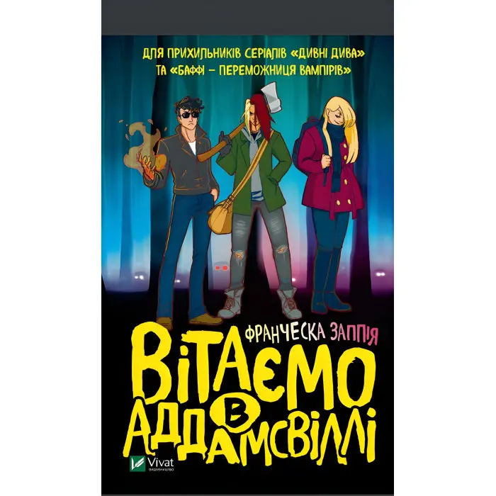 Вітаємо в Аддамсвіллі - Франческа Заппія (9789669823885)