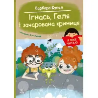 Я вже читаю «Ігнась, Геля і зачарована криниця» Барбара Супель Книга для дітей 5–7 років (9786170994066)