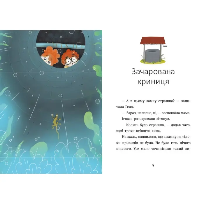 Я вже читаю «Ігнась, Геля і зачарована криниця» Барбара Супель Книга для дітей 5–7 років (9786170994066)