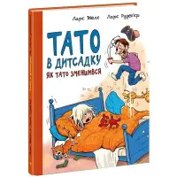 Як тато зменшився. Тато в дитсадку. Мелє Ларс, Рудеб’єр Ларс (Укр) (9786170986566)