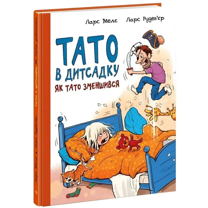 Як тато зменшився. Тато в дитсадку. Мелє Ларс, Рудеб’єр Ларс (Укр) (9786170986566)