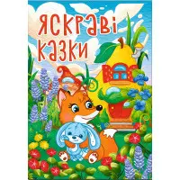 Яскраві казки (9786178090456)