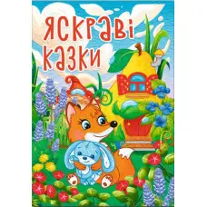 Яскраві казки (9786178090456)