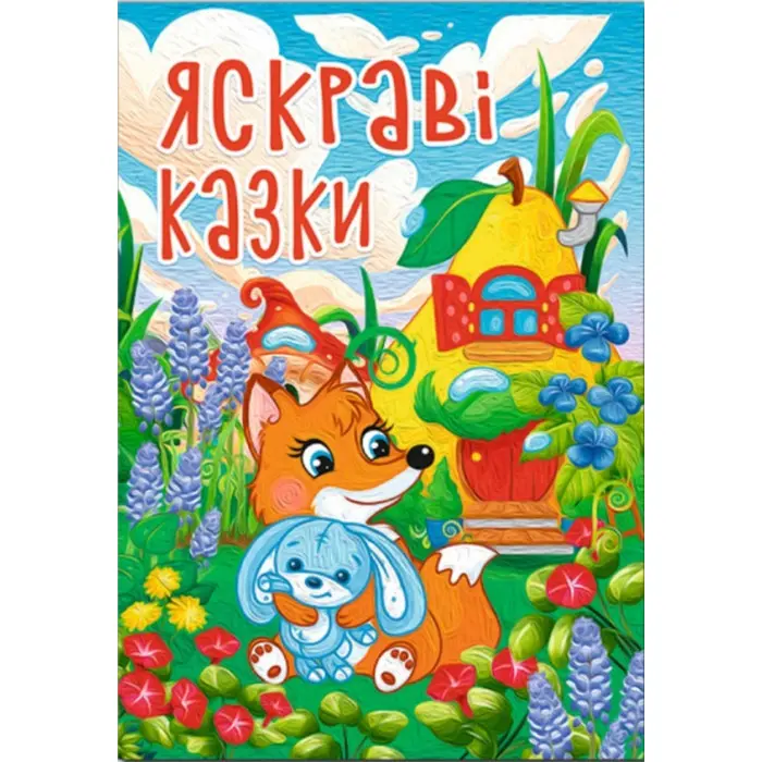 Яскраві казки (9786178090456)