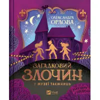 Загадочное преступление в музее тайн – Александра Орлова (9786171702721)