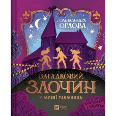 Загадковий злочин у музеї таємниць - Олександра Орлова (9786171702721)