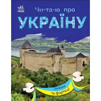 Замки та фортеці. Читаю про Україну. Каспарова Ю.В. (Укр) (9786170981325)