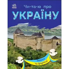 Замки та фортеці. Читаю про Україну. Каспарова Ю.В. (Укр) (9786170981325)