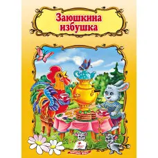 Заюшкина избушка,Заюшкина избушка