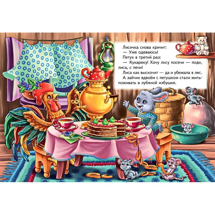 Заюшкина избушка,Заюшкина избушка