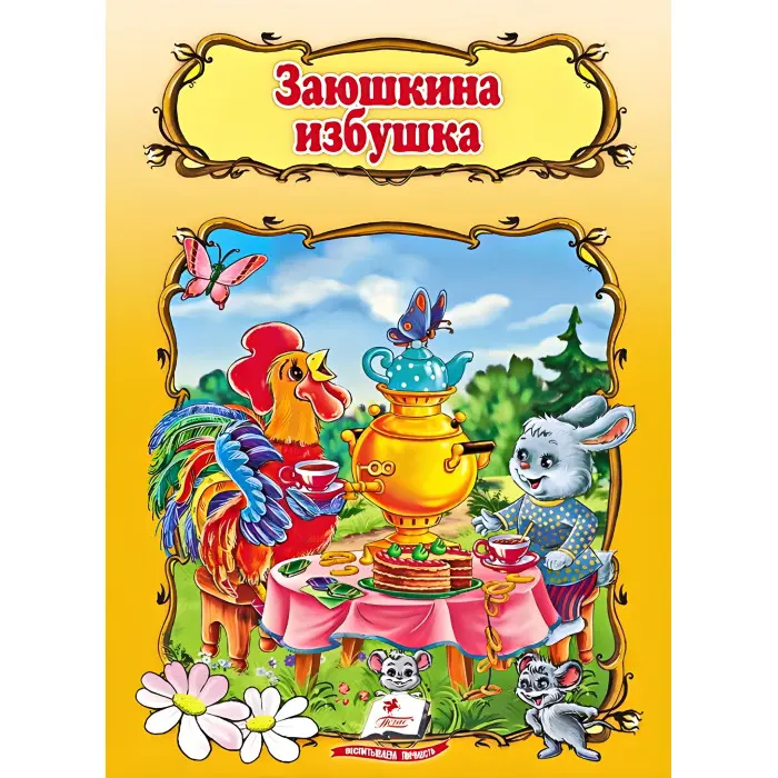 Заюшкина избушка,Заюшкина избушка