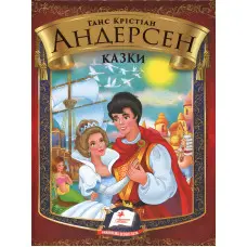 Збірка Казки. Андерсен Г.Х. - Ганс-Крістіан Андерсен (9786177166244)