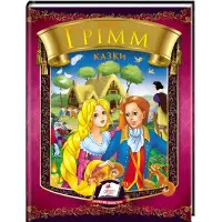 Збірка Казки. Бр. Грімм - Брати Грімм (9786177166220)