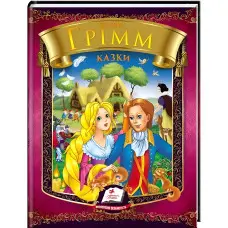 Збірка Казки. Бр. Грімм - Брати Грімм (9786177166220)