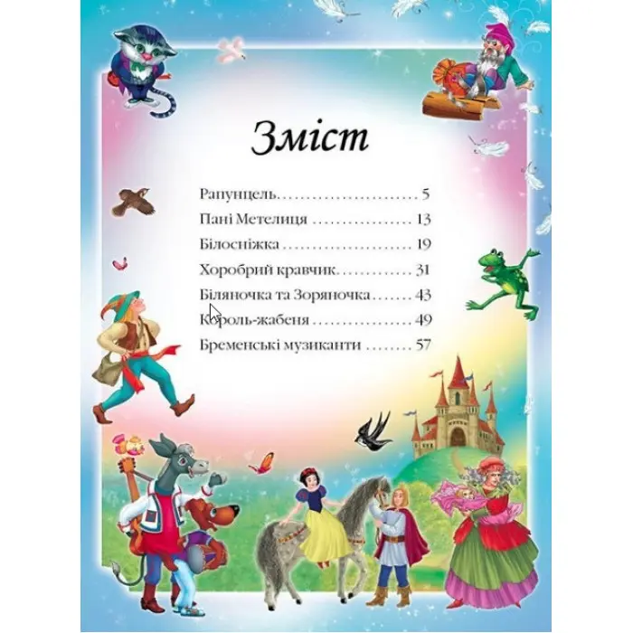 Збірка Казки. Бр. Грімм - Брати Грімм (9786177166220)