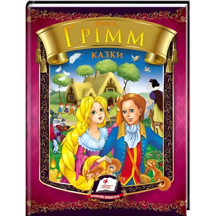 Збірка Казки. Бр. Грімм - Брати Грімм (9786177166220)