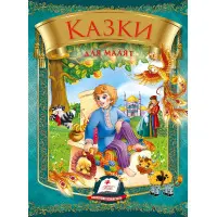 Збірка Казки для малят - Збірник авторів (9789669131706)