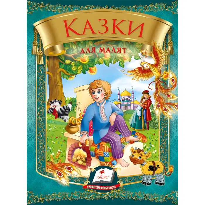 Збірка Казки для малят - Збірник авторів (9789669131706)